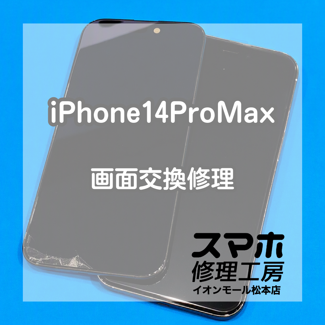 iPhone14ProMax画面映らない症状は交換で改善 📱✨【スマホ修理工房イオンモール松本店】